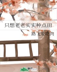 只想老老实实种点田-路飞爱吃肉，家里长短，平平淡淡过日。||文案：宝月觉得稻花村的日子还算不错，虽然是乡野农家，家徒四壁，但爹爹娘亲慈爱，弟弟妹妹乖巧懂事，一家子倒也和乐。
村里虽然有几个“祸害”，但自家也有战斗力爆棚的奶奶、三叔和大堂哥。
后来嫁给个小木匠，有力气，能挣钱，还宠媳妇。没有极品公婆的打扰，没有刁钻的妯娌小姑子，日子越过越舒心。
修房子、种菜园、养鸡养鸭、砍柴做饭。
每天除了吃吃喝喝，还要忙着发家致富……格瓦斯、臭豆腐、腊鱼、腊肠、卤豆腐干接连登场，生意兴隆，街坊邻里和睦，小日子越过越富足。