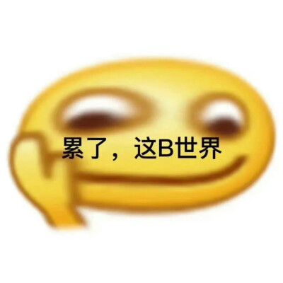 沙雕表情包