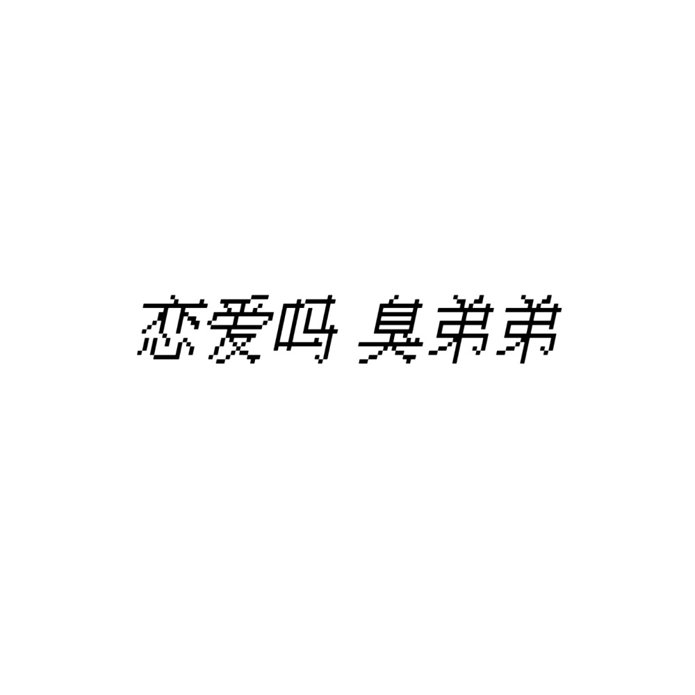 文字头像，像素字，句子