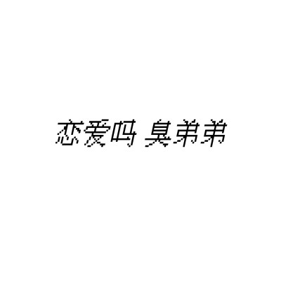 文字头像，像素字，句子