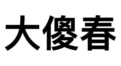 阴阳怪气表情包