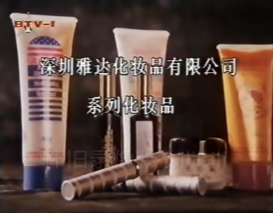 雅达 系列化妆品