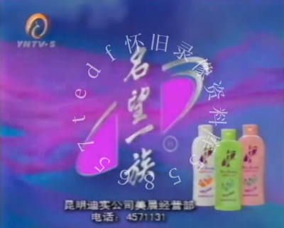 名望一族 洗髮露系列