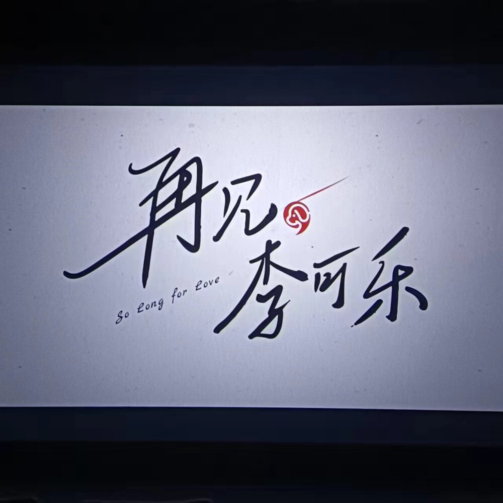 李可乐