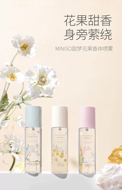 Miniso甜梦花果香体喷雾