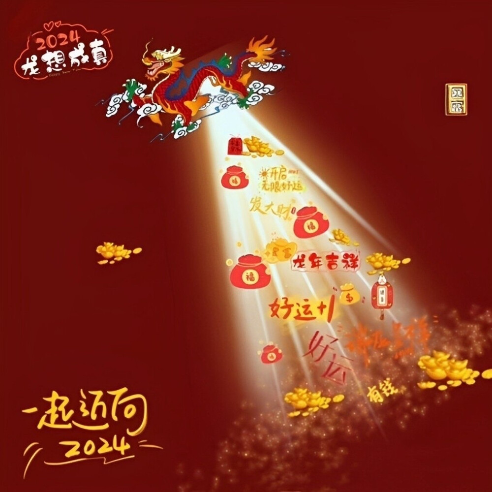 2024龙年壁纸