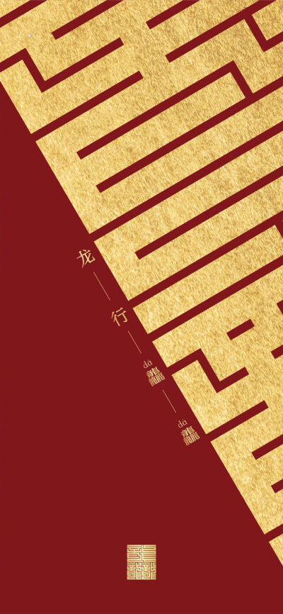 龙年壁纸
