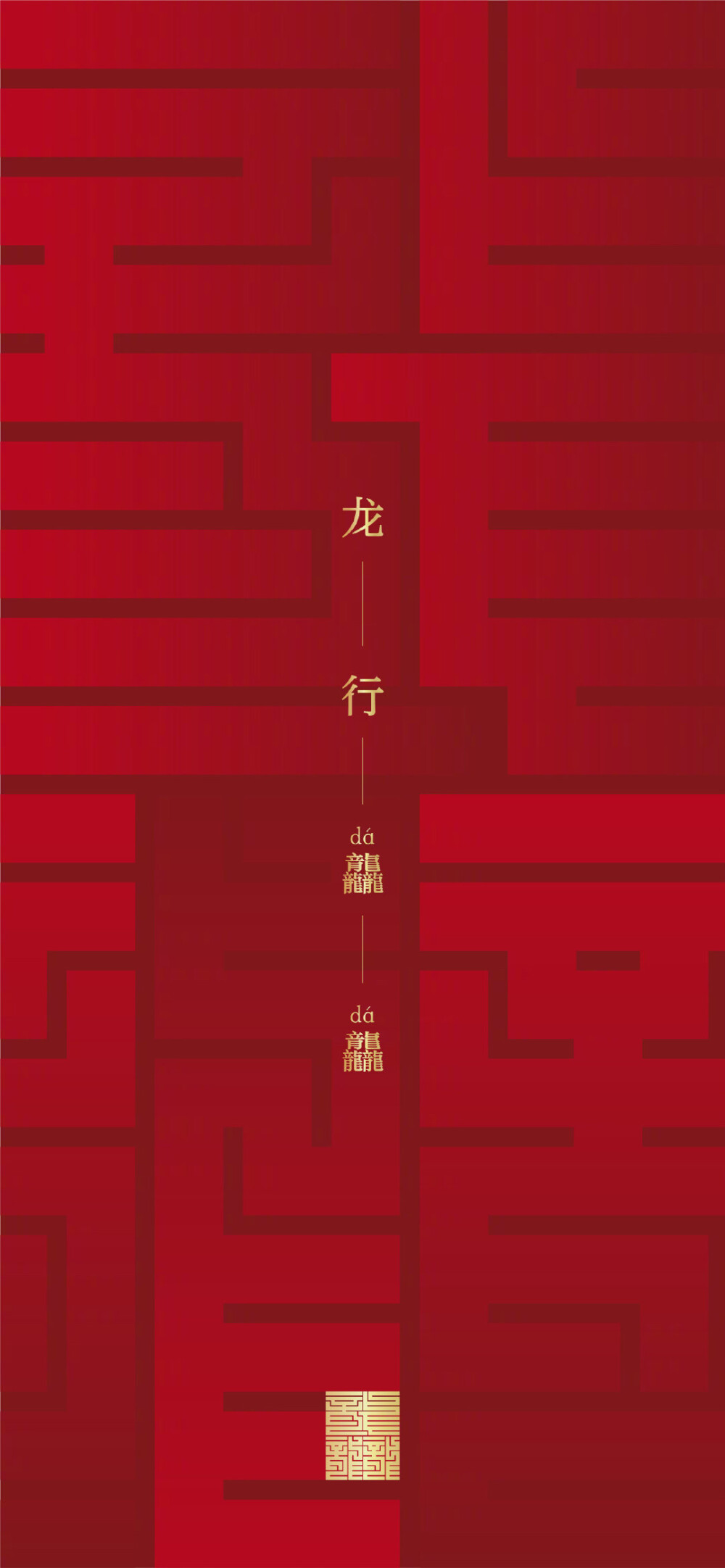 龙年壁纸