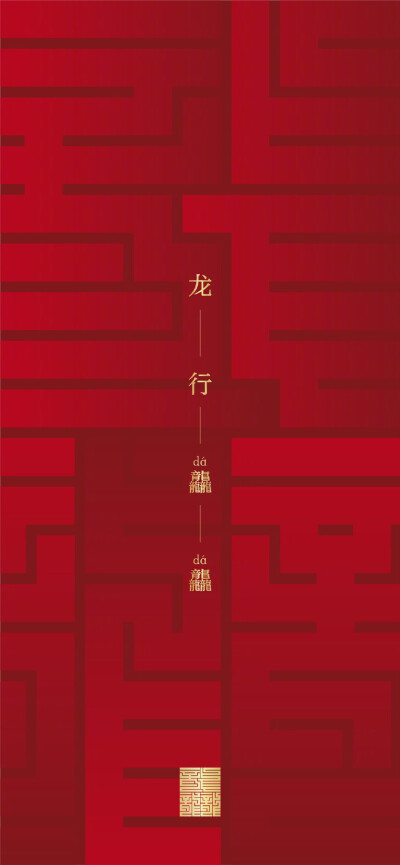 龙年壁纸