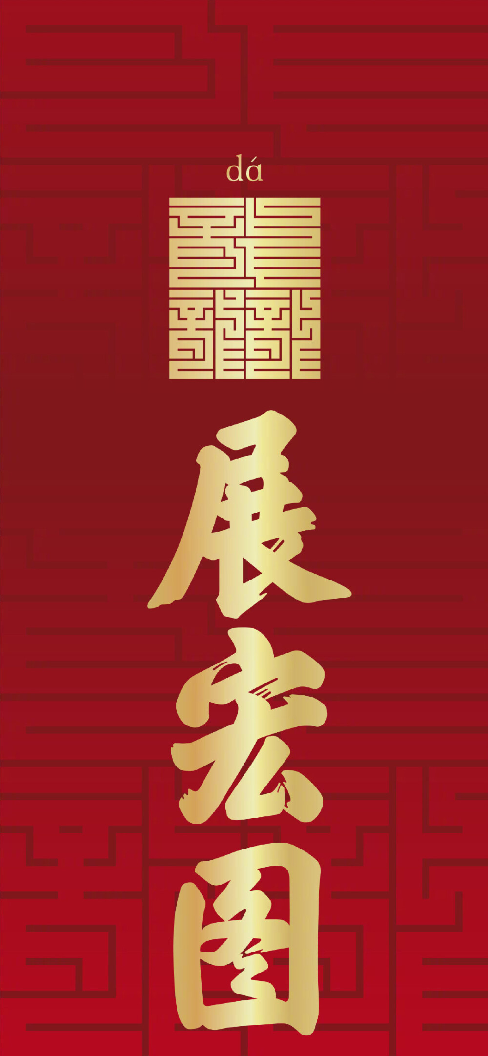 龙年壁纸