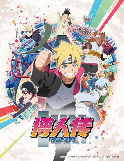 「BORUTO -火影新世代-」