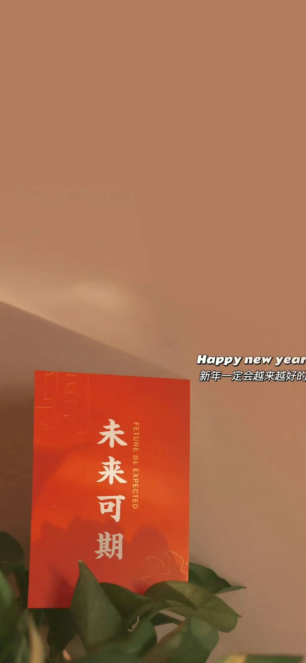 新年