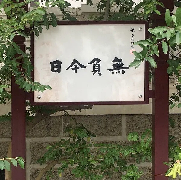 加油 