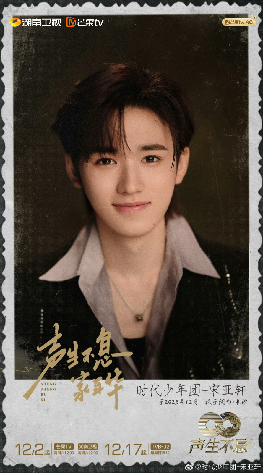 宋亚轩
声生不息·家年华