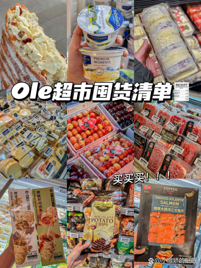 Ole超市囤货清单