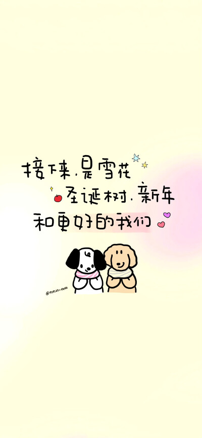 文字壁纸
cr.@肉肉的小狗狗