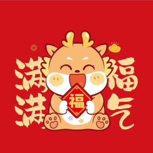 节日祝福/国风艺术/中国神兽