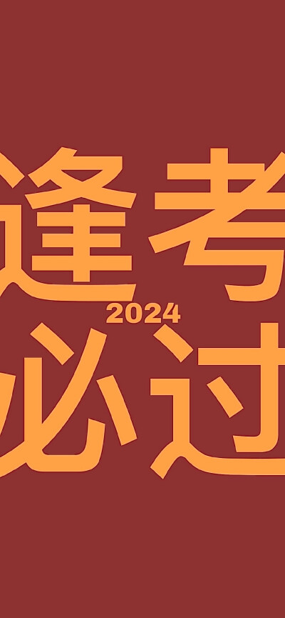 2024壁纸