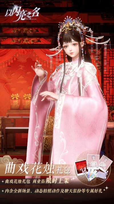 以闪亮之名| 拍照礼包「曲戏花烛」
一曲唱腔吟诵戏中浮生。
一声一势随琴音起落，一生一世于台上离合；
烛火明灭，身姿摇曳，戏中曲折无限上演。