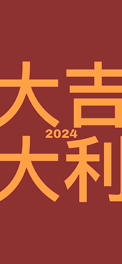 2024壁纸