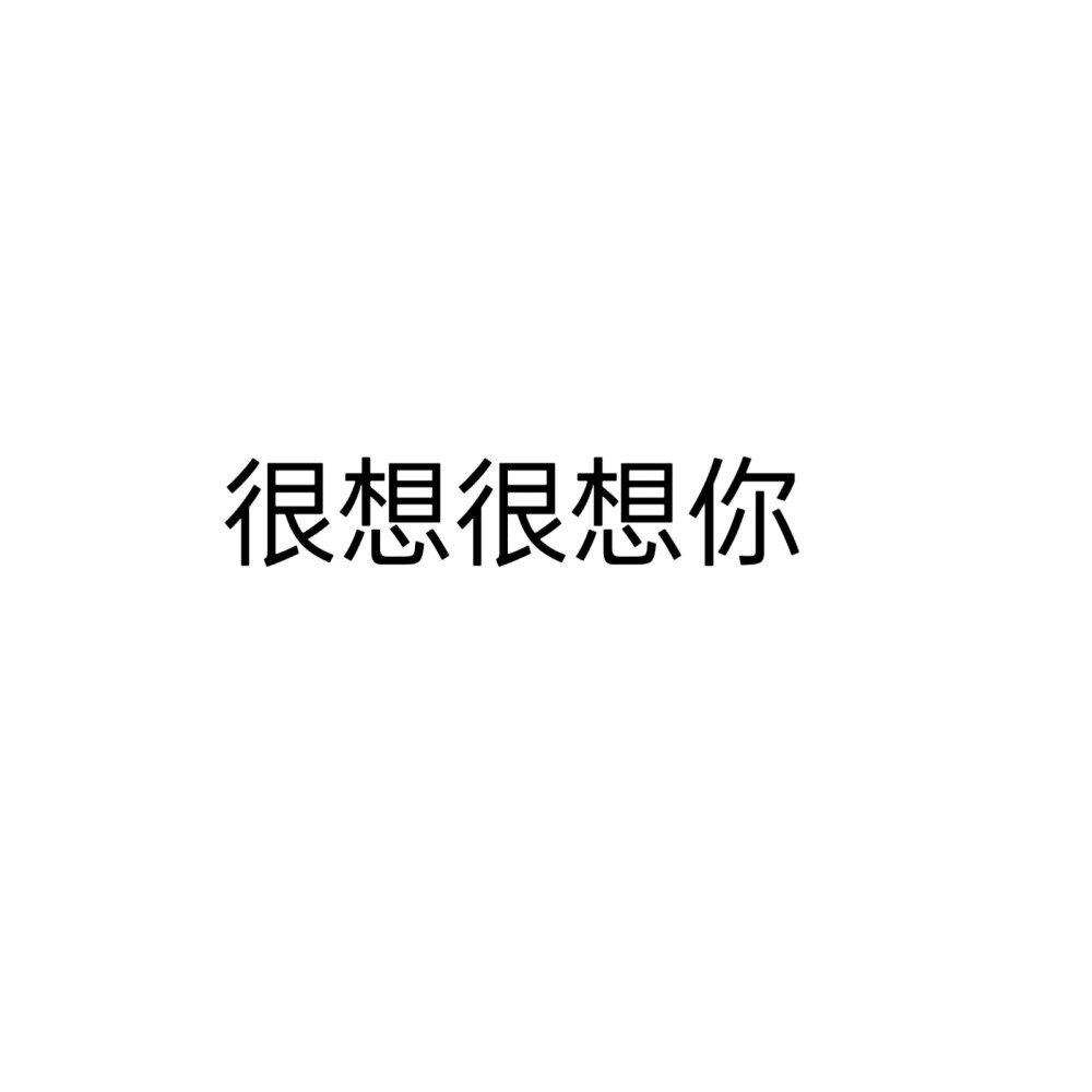 很想很想你，文字头像