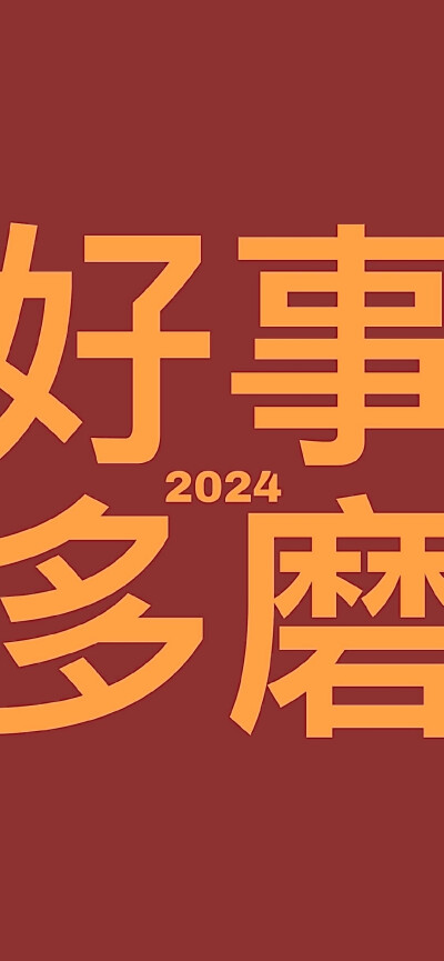 2024壁纸