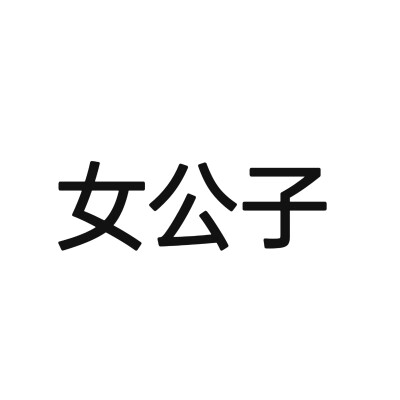 文字头像