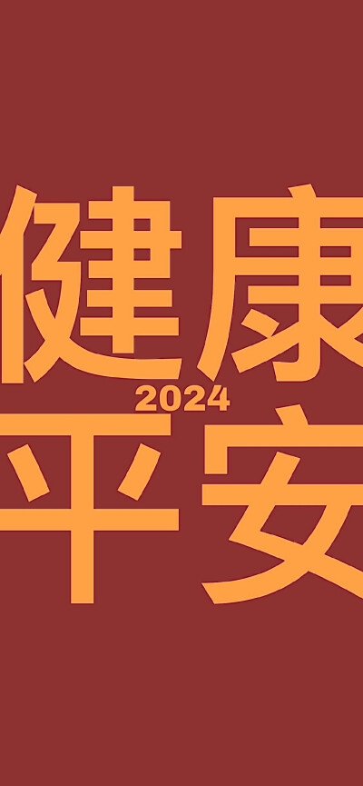 2024壁纸