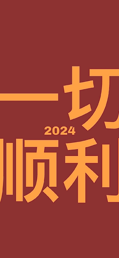 2024壁纸