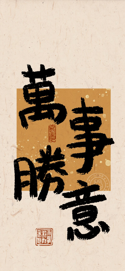 中国风手写书法壁纸
微博@一勺西柚茶