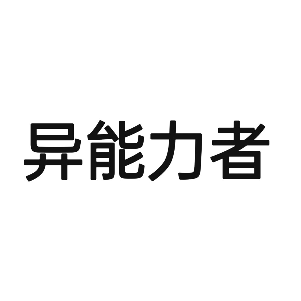 文字头像