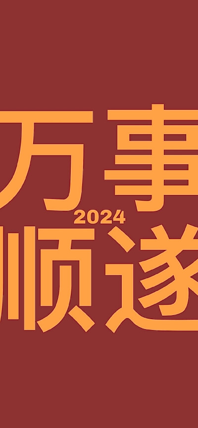 2024壁纸