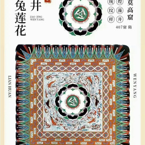中国传统纹样敦煌莲花纹 - 高清图片,堆糖,美图壁纸兴趣社区