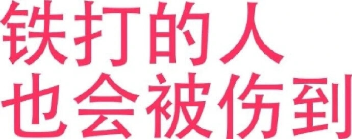 铁打的人也会被伤到