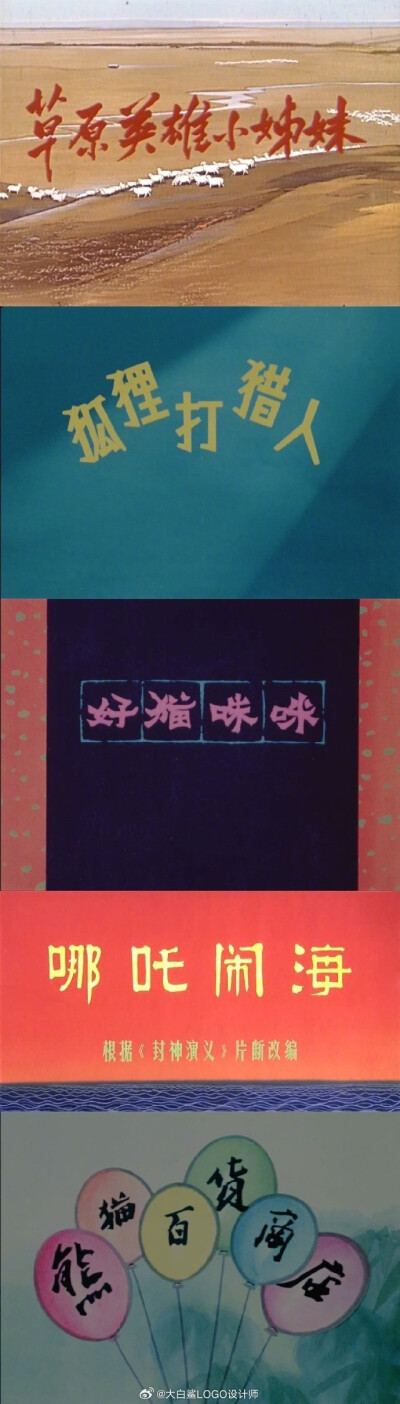 上世纪50年代-90年代 上海美术电影制片厂出品的片名字体设计 ​​​