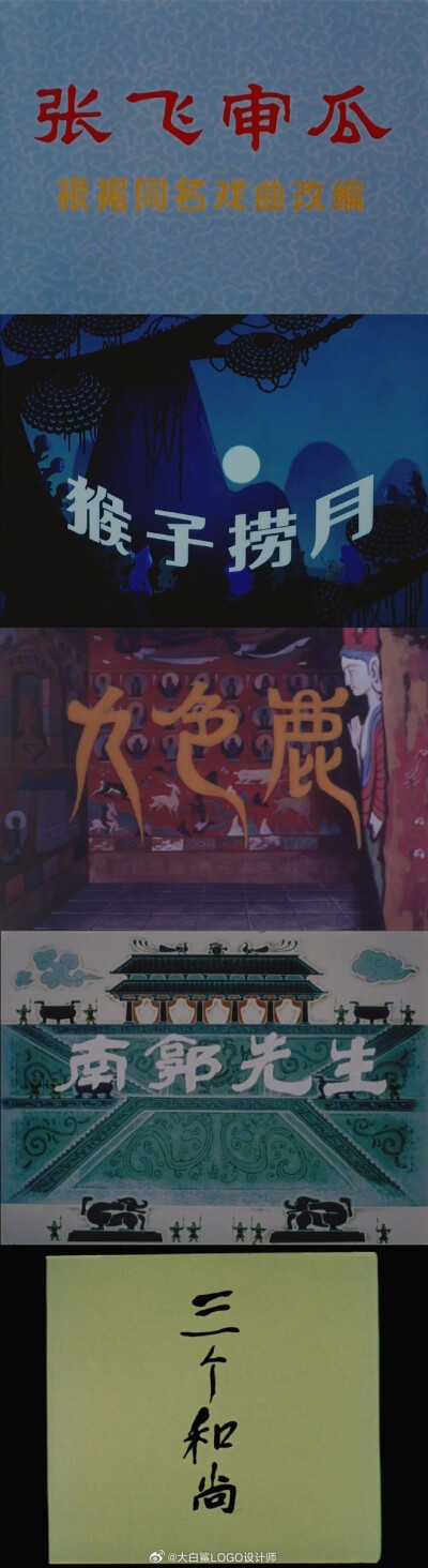 上世纪50年代-90年代 上海美术电影制片厂出品的片名字体设计 ​​​