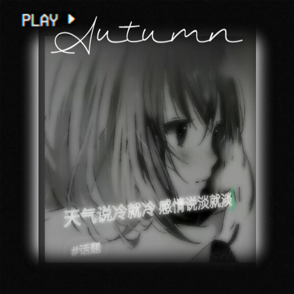 伤感
