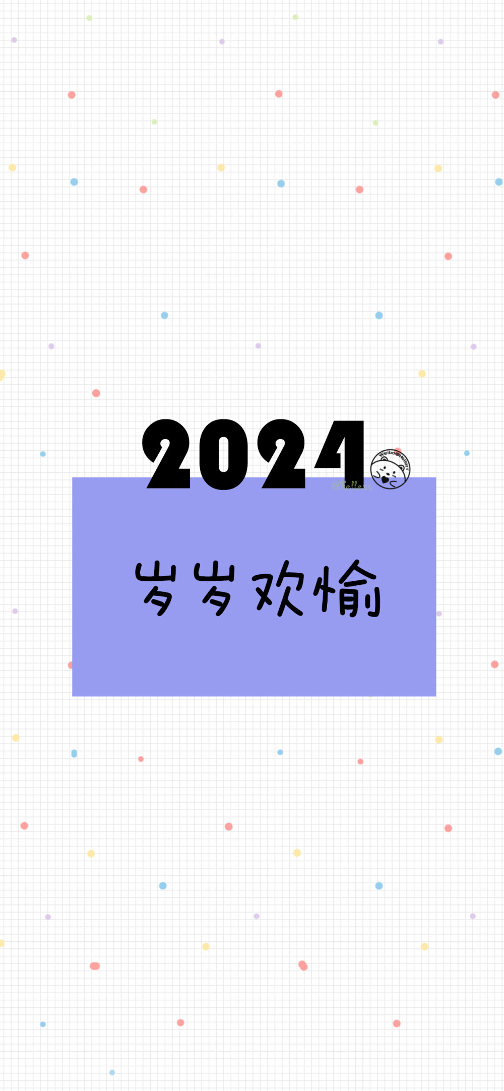 2024你好 新年快乐 龙年大吉 平安喜乐 前程似锦 万事顺遂 岁岁欢愉 生龙活虎 2023再见。[ 作图软件=电脑Photoshop ]（底图和文素大多来源网络，侵删。） [禁改禁商，可转载可分享需注明作者+出处~谢谢大家支持和喜欢。] 【无水印文字壁纸获取：看简介。】唯一id：Hellerr