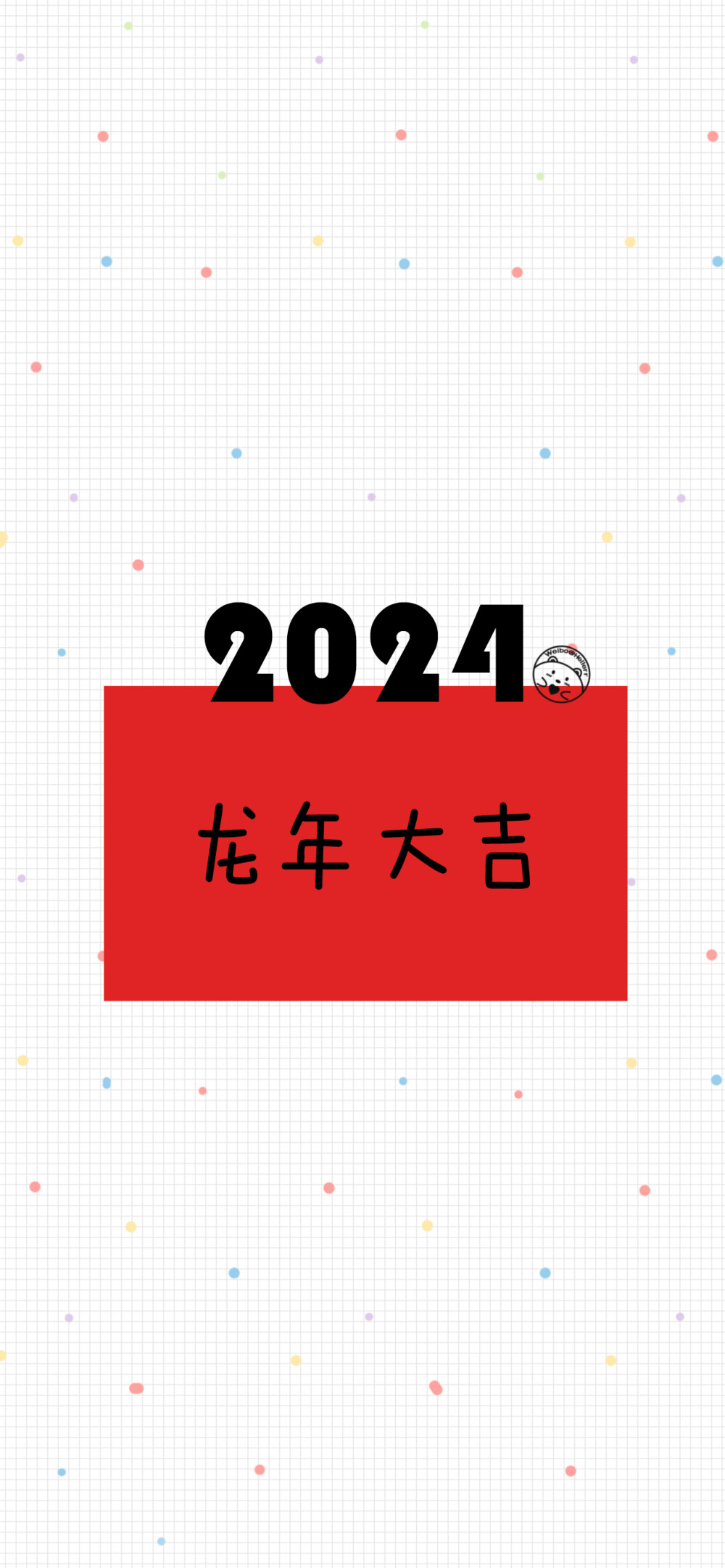 2024你好 新年快乐 龙年大吉 平安喜乐 前程似锦 万事顺遂 岁岁欢愉 生龙活虎 2023再见。[ 作图软件=电脑Photoshop ]（底图和文素大多来源网络，侵删。） [禁改禁商，可转载可分享需注明作者+出处~谢谢大家支持和喜欢。] 【无水印文字壁纸获取：看简介。】唯一id：Hellerr