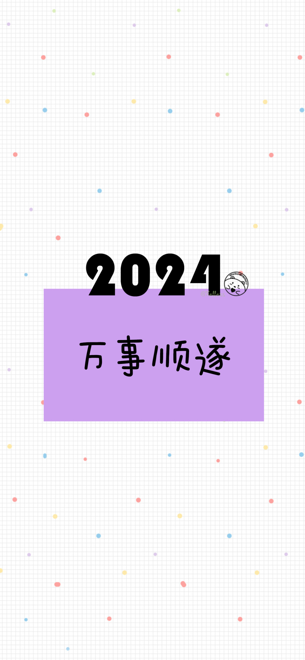 2024你好 新年快乐 龙年大吉 平安喜乐 前程似锦 万事顺遂 岁岁欢愉 生龙活虎 2023再见。[ 作图软件=电脑Photoshop ]（底图和文素大多来源网络，侵删。） [禁改禁商，可转载可分享需注明作者+出处~谢谢大家支持和喜欢。] 【无水印文字壁纸获取：看简介。】唯一id：Hellerr