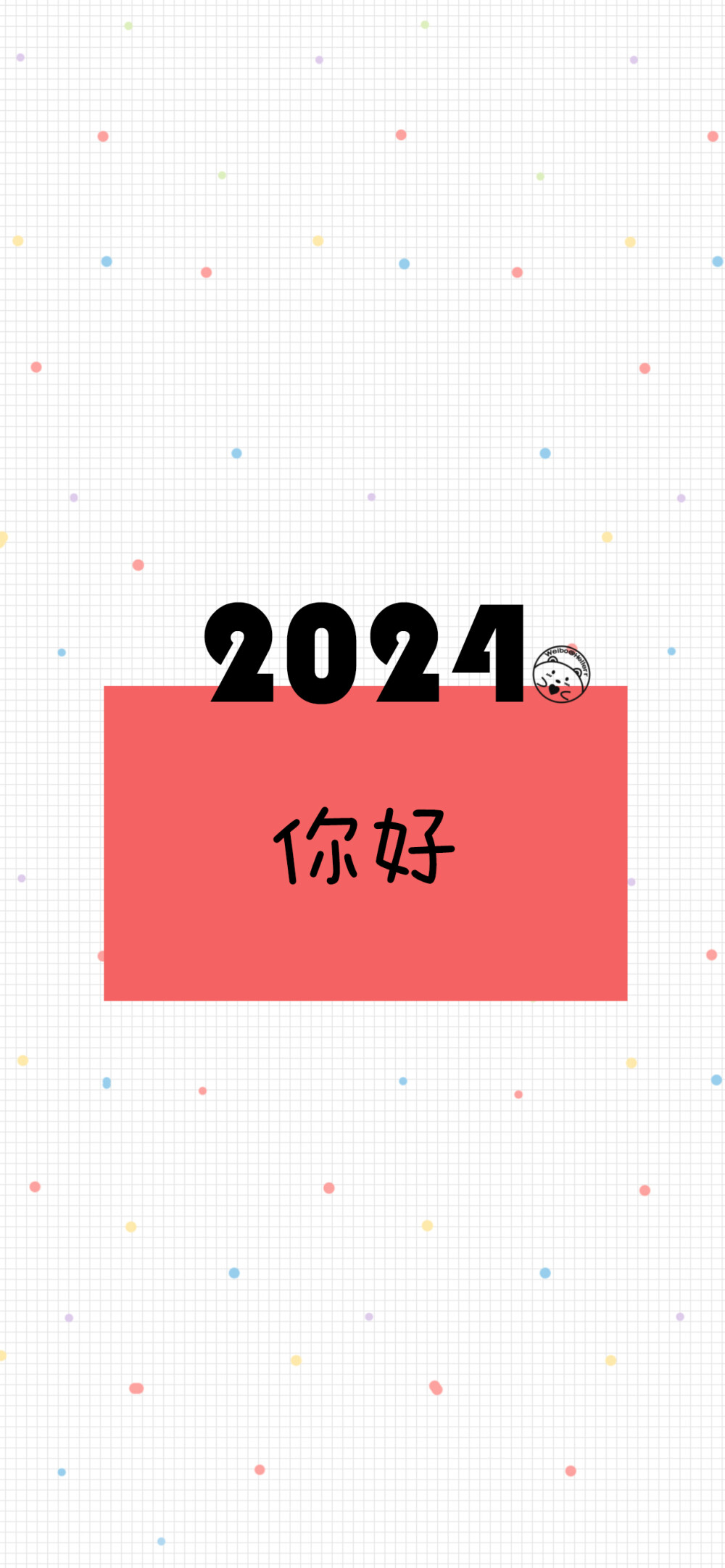 2024你好 新年快乐 龙年大吉 平安喜乐 前程似锦 万事顺遂 岁岁欢愉 生龙活虎 2023再见。[ 作图软件=电脑Photoshop ]（底图和文素大多来源网络，侵删。） [禁改禁商，可转载可分享需注明作者+出处~谢谢大家支持和喜欢。] 【无水印文字壁纸获取：看简介。】唯一id：Hellerr
