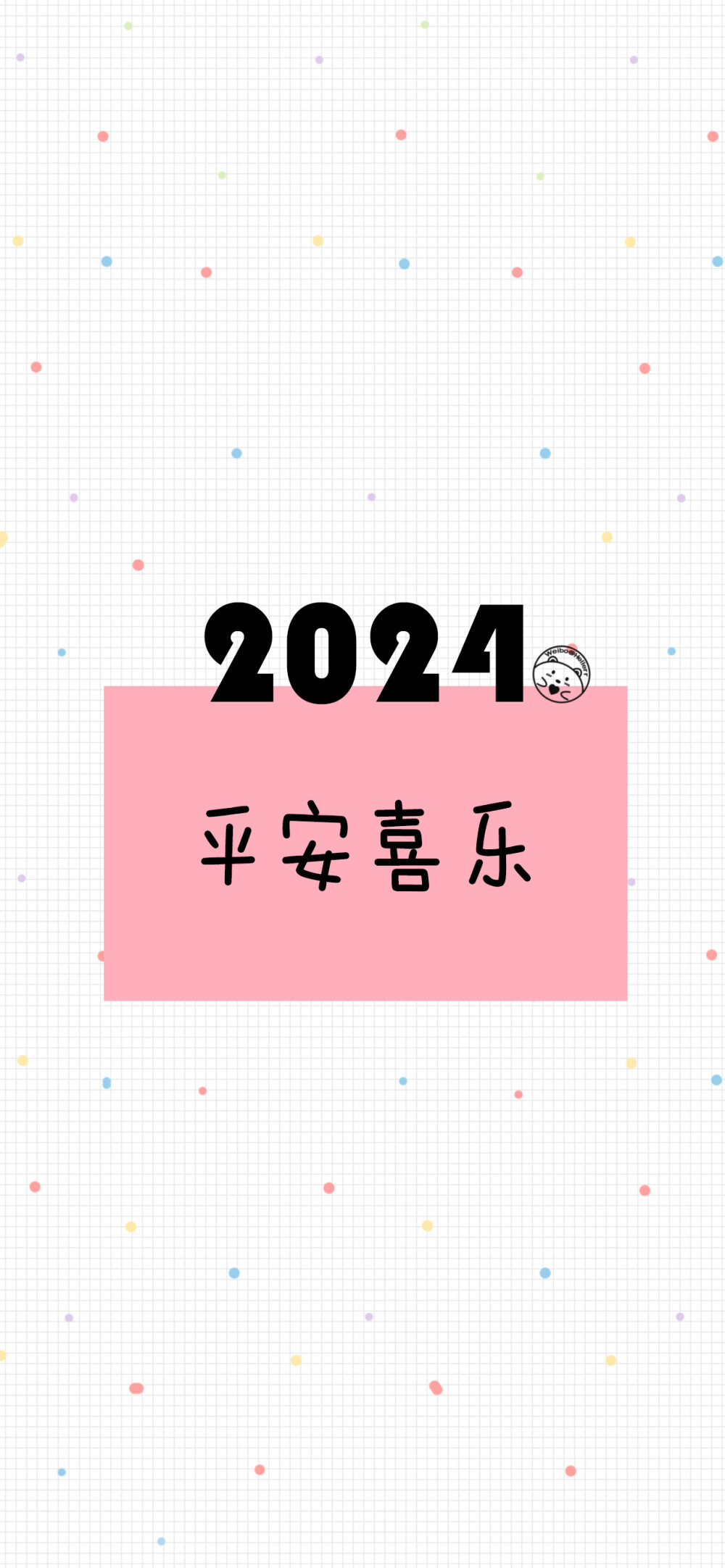 2024你好 新年快乐 龙年大吉 平安喜乐 前程似锦 万事顺遂 岁岁欢愉 生龙活虎 2023再见。[ 作图软件=电脑Photoshop ]（底图和文素大多来源网络，侵删。） [禁改禁商，可转载可分享需注明作者+出处~谢谢大家支持和喜欢。] 【无水印文字壁纸获取：看简介。】唯一id：Hellerr