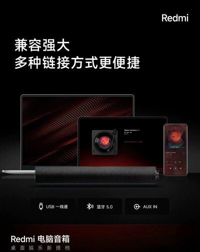 红米Redmi 电脑音箱