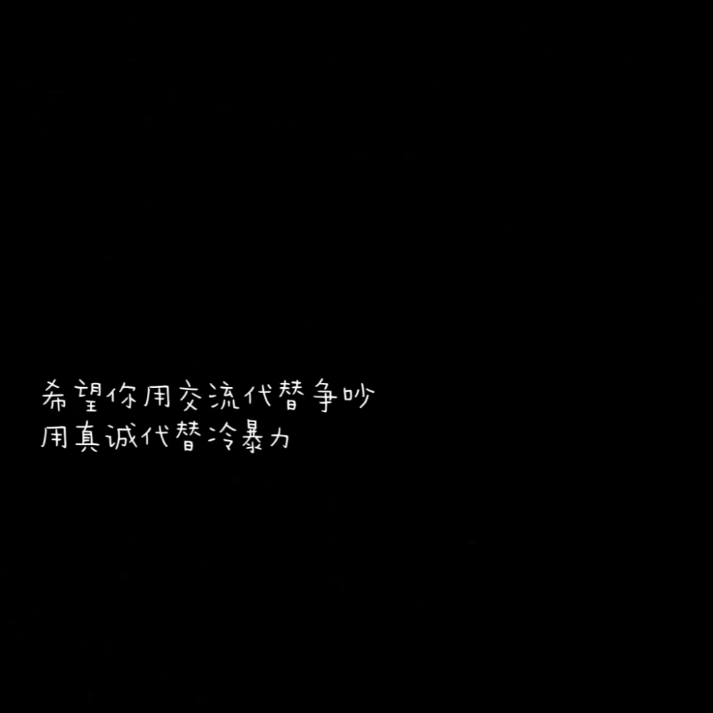 纯文字霸气 黑色图片