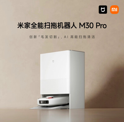 米家全能扫拖机器人M30 Pro