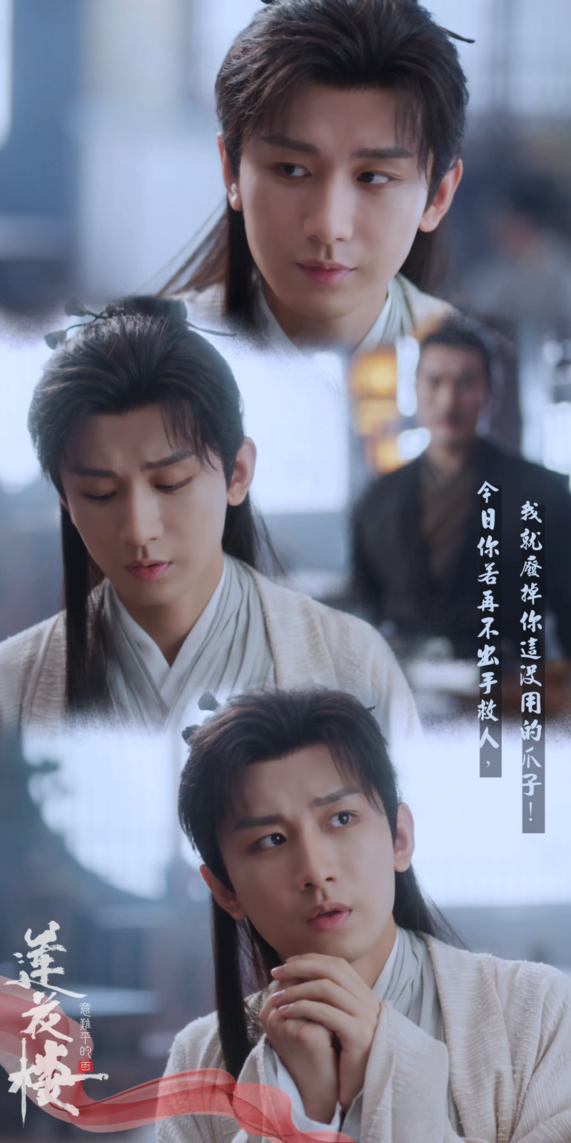 莲花楼 EP01. 沒用的爪子？
哈哈，把李莲花狐狸精般的犬化了啊⋯