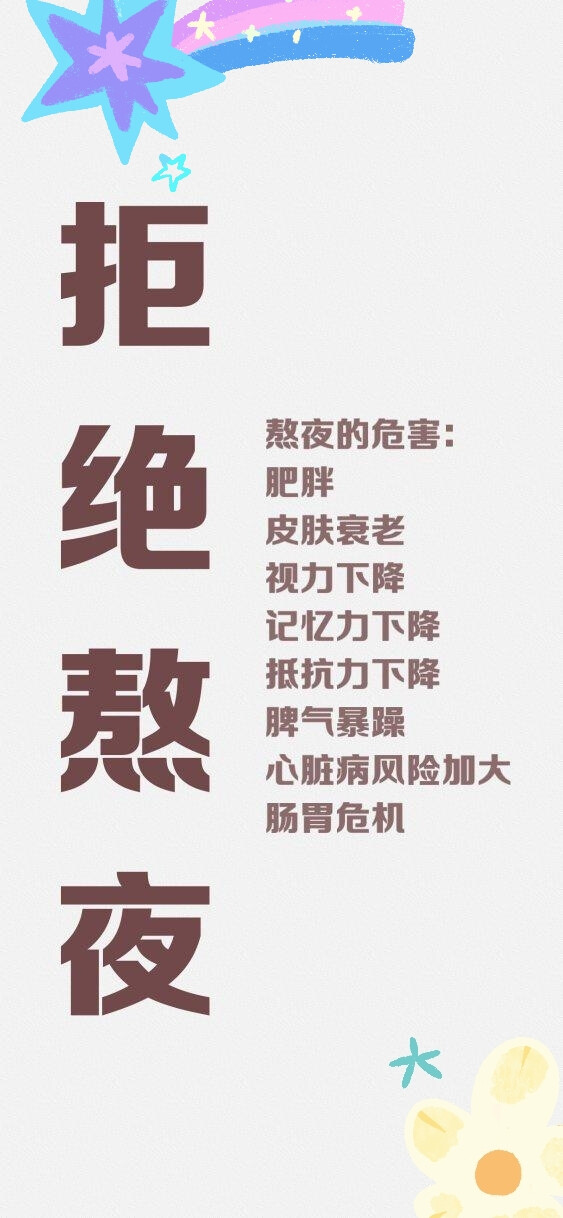 拒绝熬夜从我做起