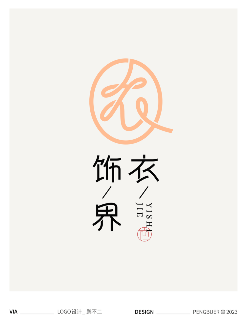 原创｜LOGO设计 中国风LOGO 衣饰界服装品牌LOGO