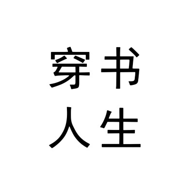 文字头像