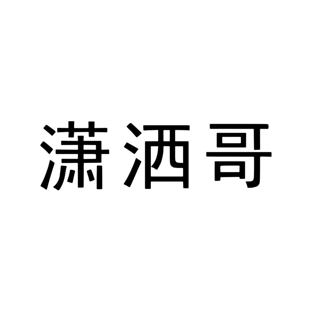 文字头像，喜羊羊与灰太狼角色，